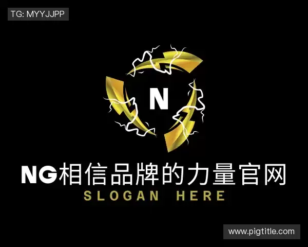 解读南宫相信品牌的力量官方网站